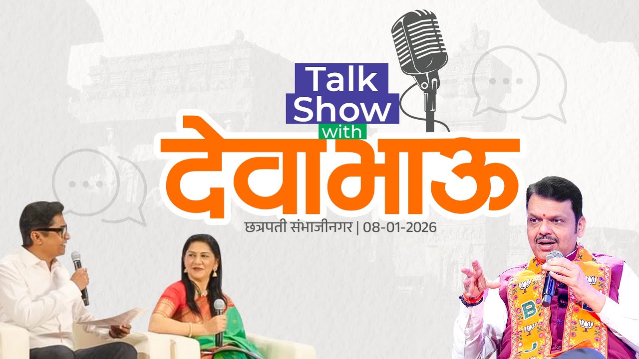 CM Devendra Fadnavis at Talk Show with Devabhau! | TALK SHOW WITH देवाभाऊ | छत्रपती संभाजीनगर
