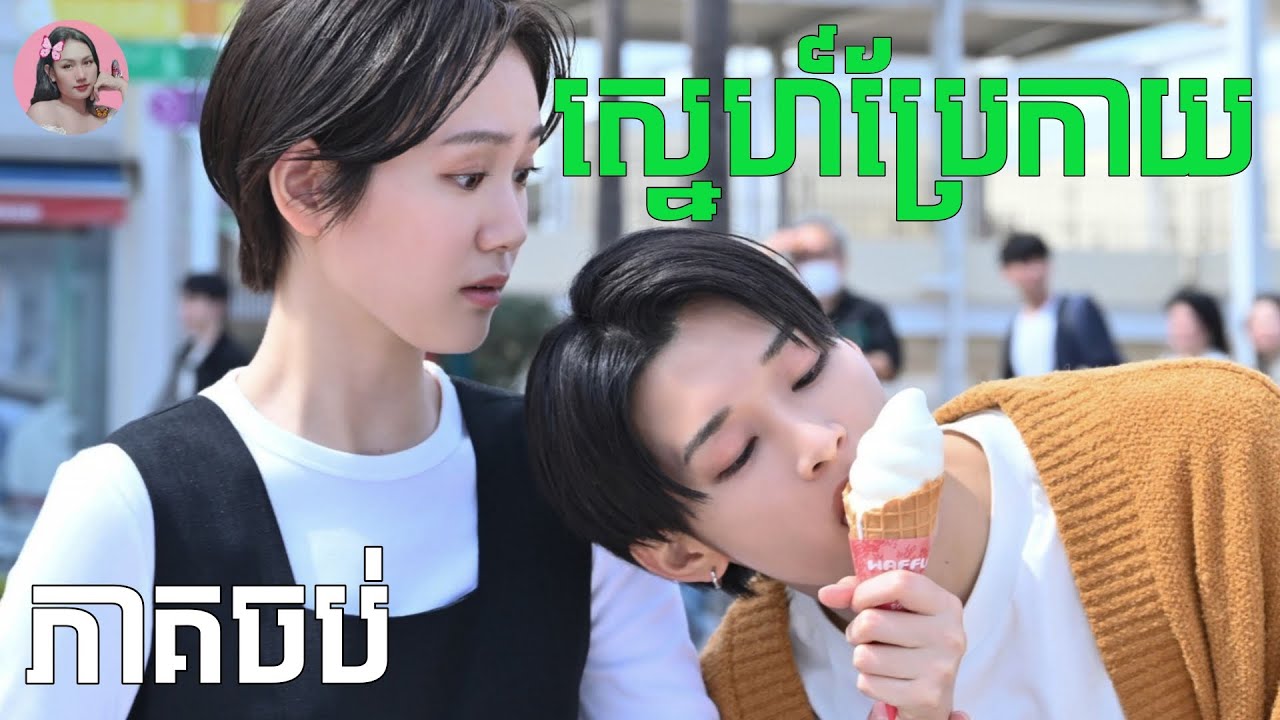 ស្នេហ៍ប្រែកាយ ភាគបញ្ចប់​ | Movie review | សម្រាយសាច់រឿង