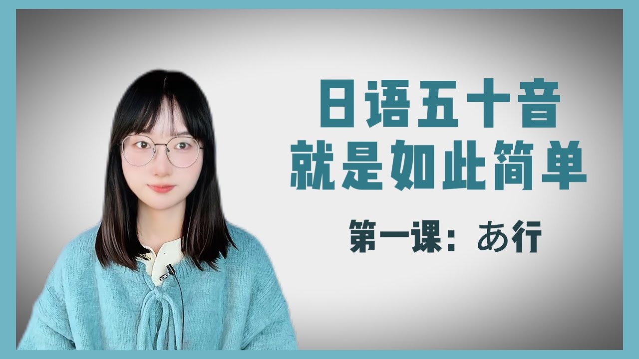 日语五十音第一课：a行 #日语入门 #日语五十音 #日语学习 #日语教学 #日语 #日语学习零基础 #日语词汇