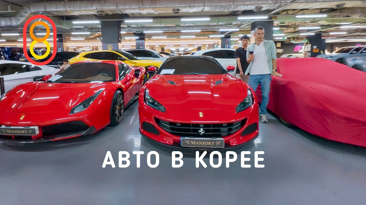 Автомобили в Корее: ДЁШЕВО! Kia, BMW, Porsche, Mercedes!