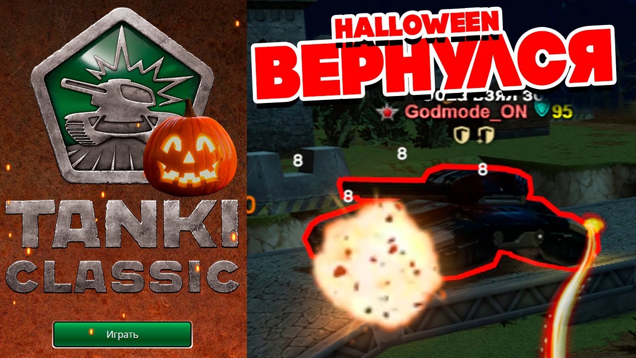 ИЩЕМ Godmode_ON на ХЭЛЛОУИН ! ГОЛДЫ Х99 ! СТРИМ BigTanks ТАНКИ ОНЛАЙН TANKI CLASSIC