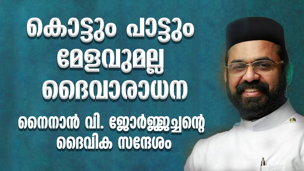 കൊട്ടും പാട്ടും മേളവുമല്ല ദൈവാരാധന | നൈനാന്‍ വി. ജോര്‍ജ്ജച്ചന്റെ ദൈവിക സന്ദേശം