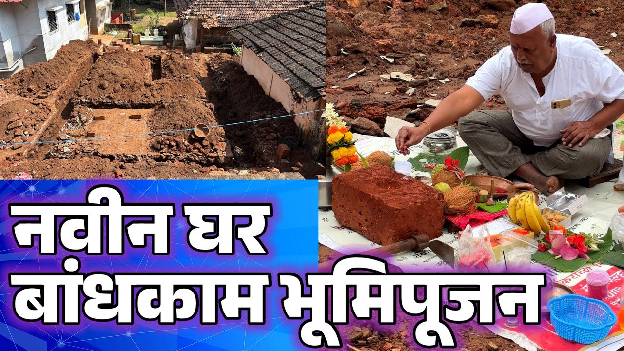 नवीन घर बांधकाम भूमिपूजन आणि चौथरा काम सुरू.माऊली डेव्हलपर्स,देवगड.new home construction in konkan.