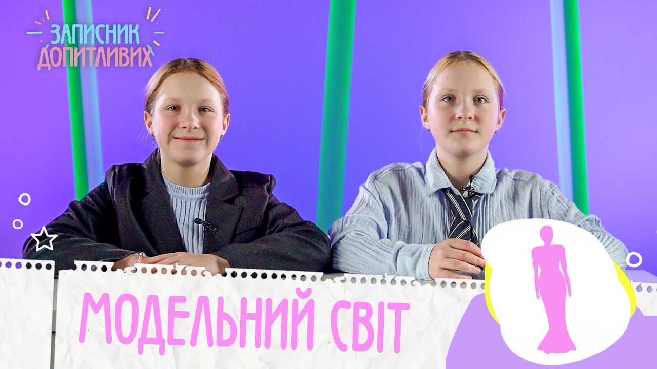 МОДЕЛЬНИЙ СВІТ | ЗАПИСНИК ДОПИТЛИВИХ
