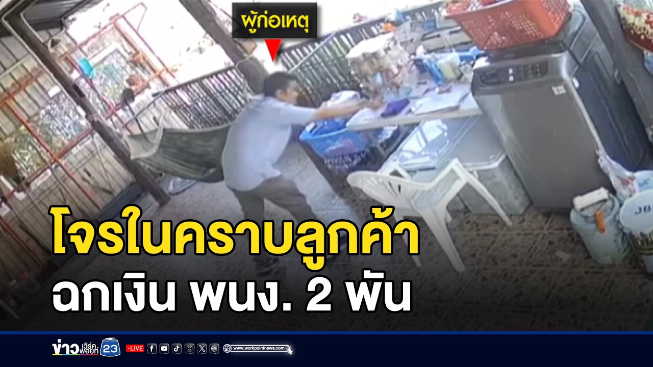 โจรในคราบลูกค้า ฉกเงิน พนง. 2 พัน l ตลาดข่าว - ข่าวเช้าเวิร์คพอยท์ l 2 มี.ค.69