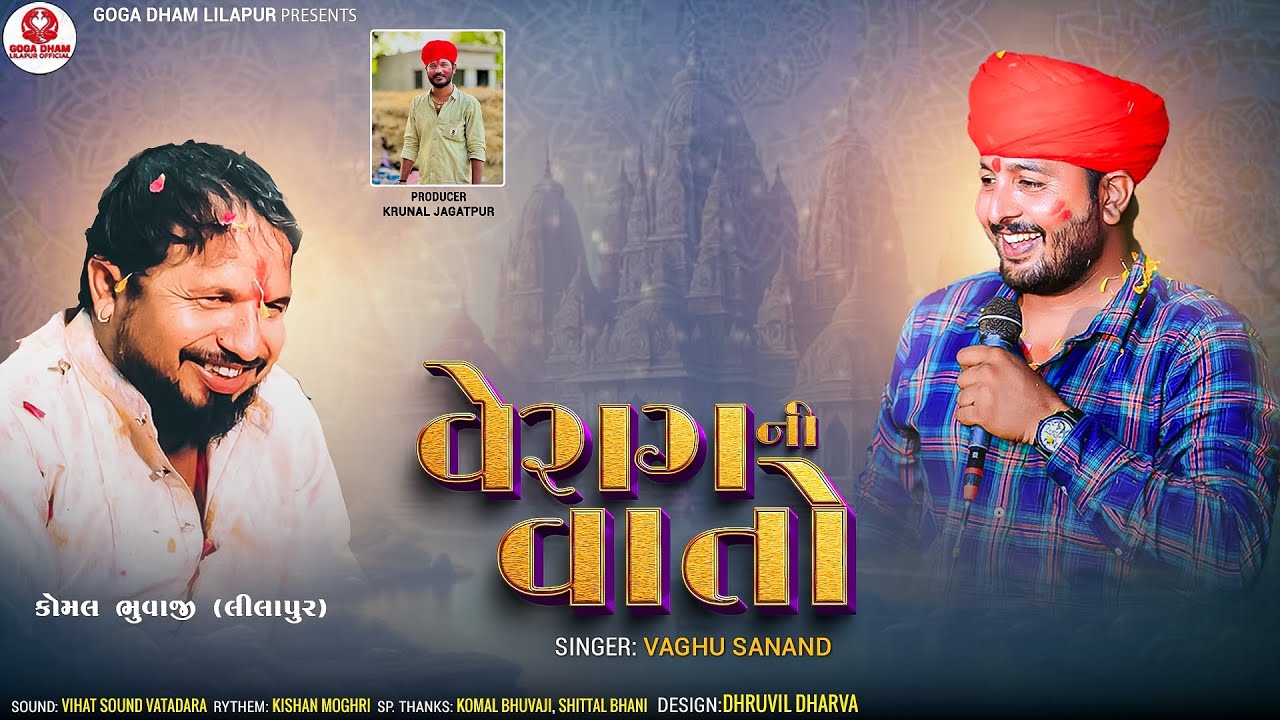 વેરાગ ની વાતો ||  Verag Ni Vaato ||  VAGHU SANAND NEW AALAP || GDL OFFICIAL || KOMAL BHUVAJI 