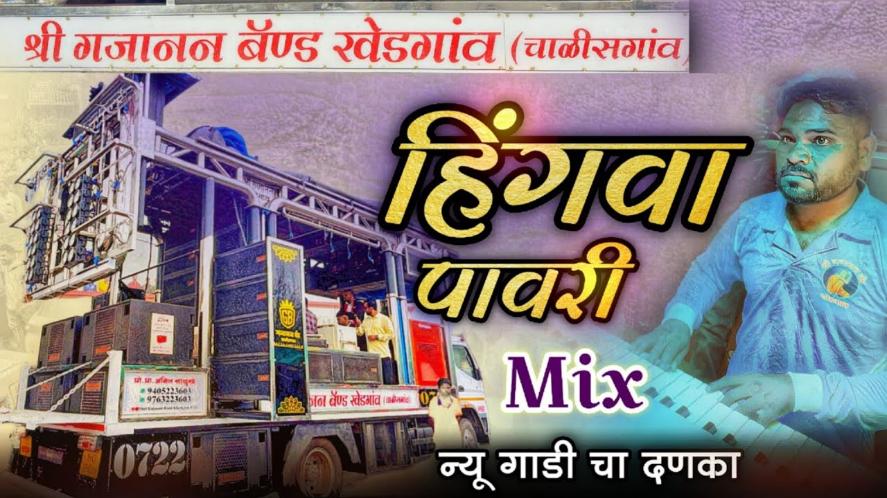 Shree Gajanan Band Khedgaon / Hingva pavri Mix Song | हिंगवा पावरी 🥁🎧🔊
