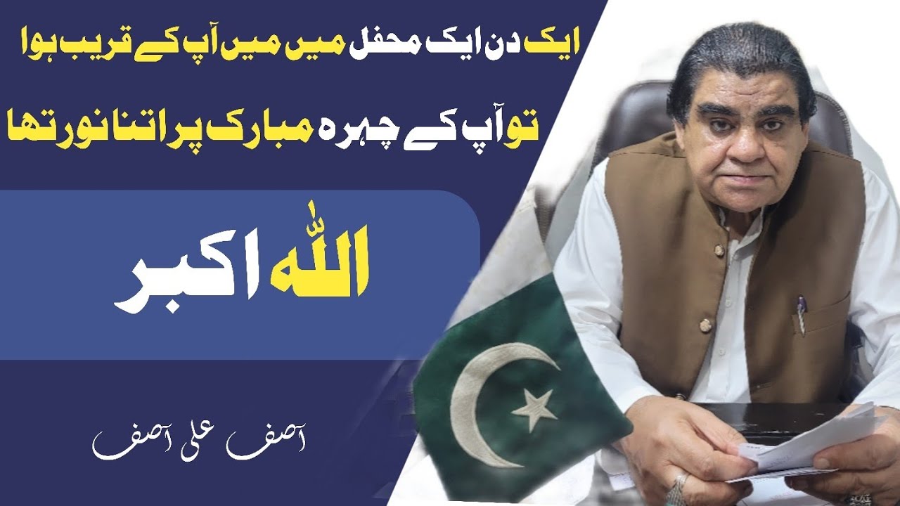 Ek Din Mein ek Mahfil Mein Aapke Qareeb hua aur Apke Chehre Mubarak Per Itna Nor tha Allah Hu Akbar