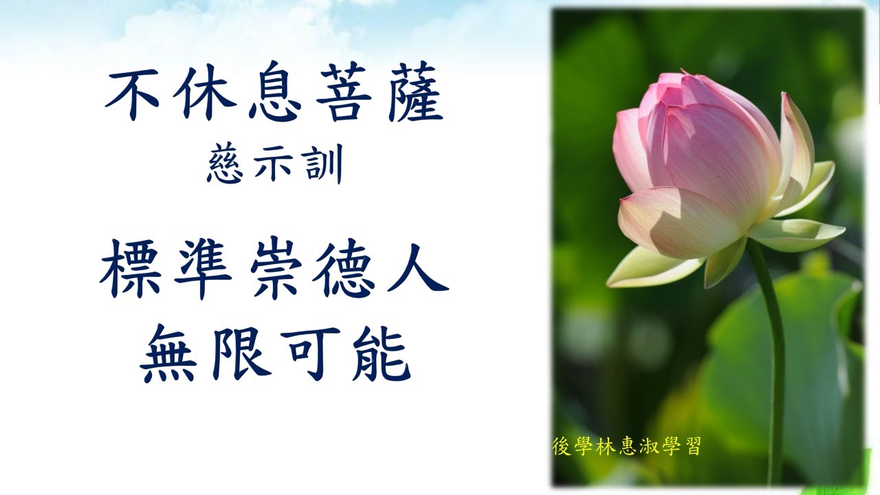 *不休息菩薩慈示訓【標準崇德人】【無限可能】迎德至善班 林惠淑講師 20220803