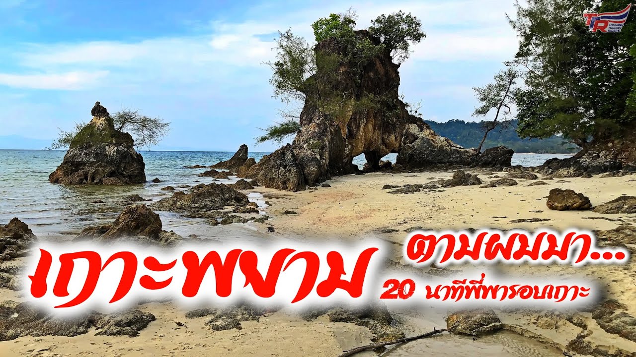 เกาะพยาม...ตามผมมา ครบๆจบใน 20 กว่านาที