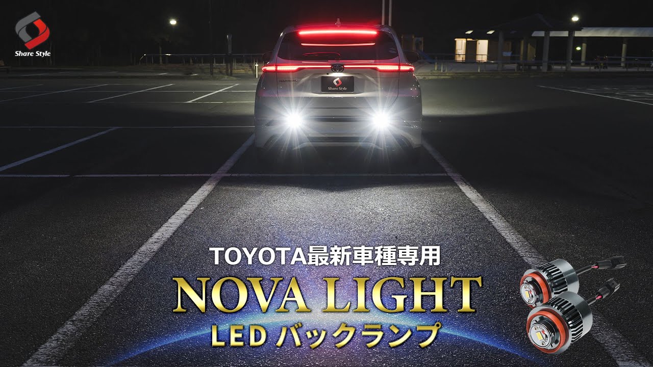 【ハリアー80系】純正の4.6倍明るいバックランプ「NOVA LIGHT」を80系 ハリアーに取り付けました！｜株式会社シェアスタイル