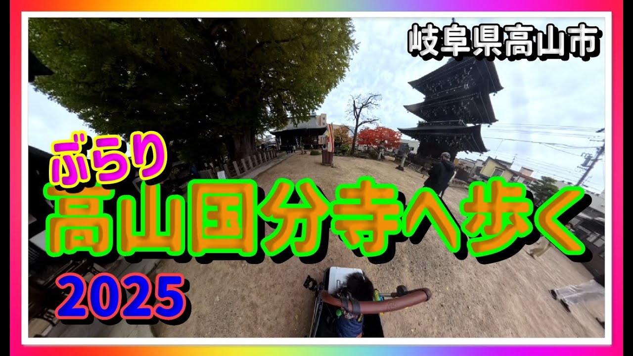 【🐌散策物語】ぶらり高山国分寺へ歩く HDR　～岐阜県高山市～