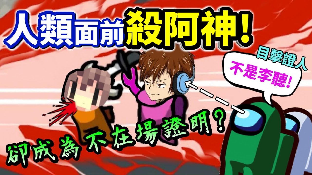 【Among us太空狼人殺】第一次當狼的李聽💥在人類面前殺阿神「目擊證人居然還幫我說話？」菜鳥殺手的行兇動作...卻成為最強不在場證明❗