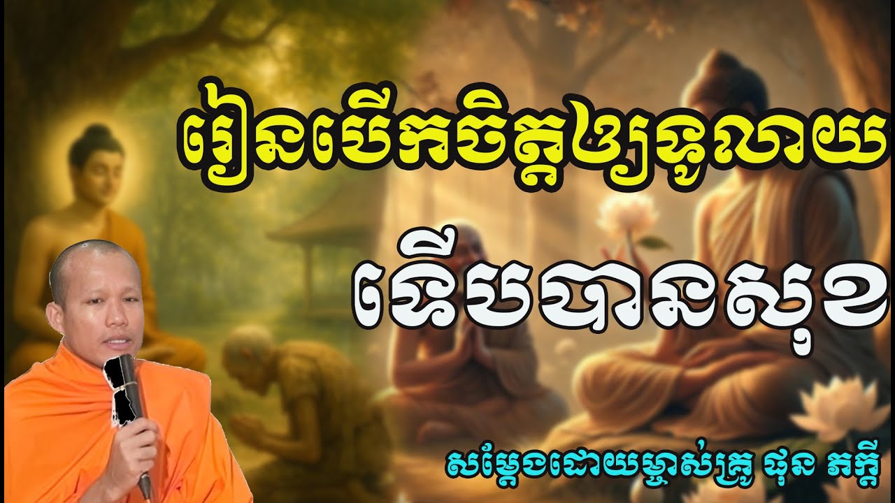 រៀនបើកចិត្តឲ្យទូលាយ ទើបបានសុខ សម្តែងដោយ ព្រះគ្រូ ផុន ភក្តី