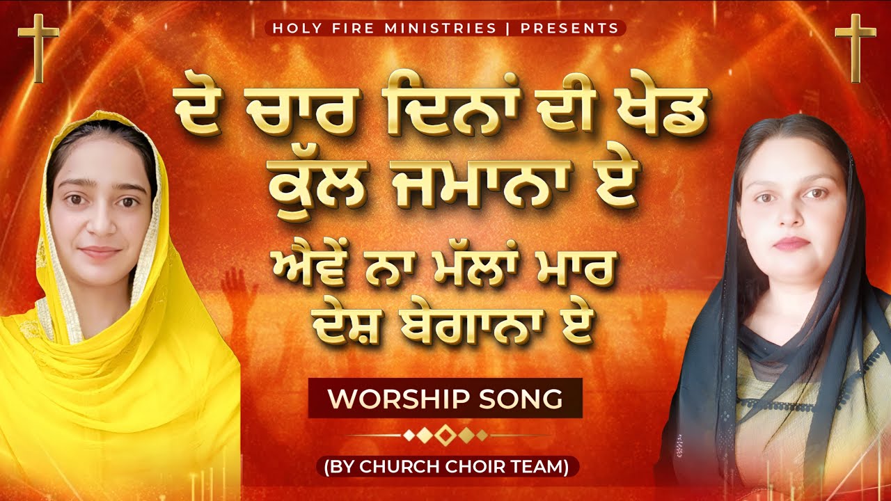 ਦੋ ਚਾਰ ਦਿਨਾਂ ਦੀ ਖੇਡ ਕੁੱਲ ਜ਼ਮਾਨਾ ਏ ਮਸੀਹ ਗੀਤ ਚਰਚ ਟੀਮ 