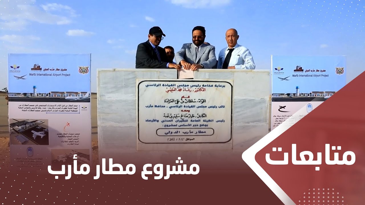 اللواء العرادة يضع حجر الأساس لاستكمال تنفيذ مشروع مطار مأرب