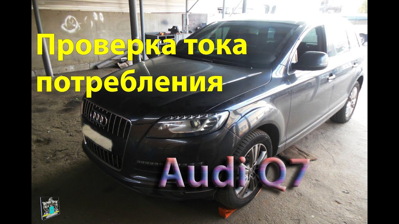 Проверка тока потребления - Audi Q7 3.0d
