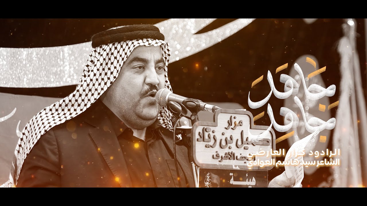 جاهد جاهد|الرادود كرار العارضي|هئيةشباب اولاد علي (ع)|وفاة ام البنين (ع)1447هـ