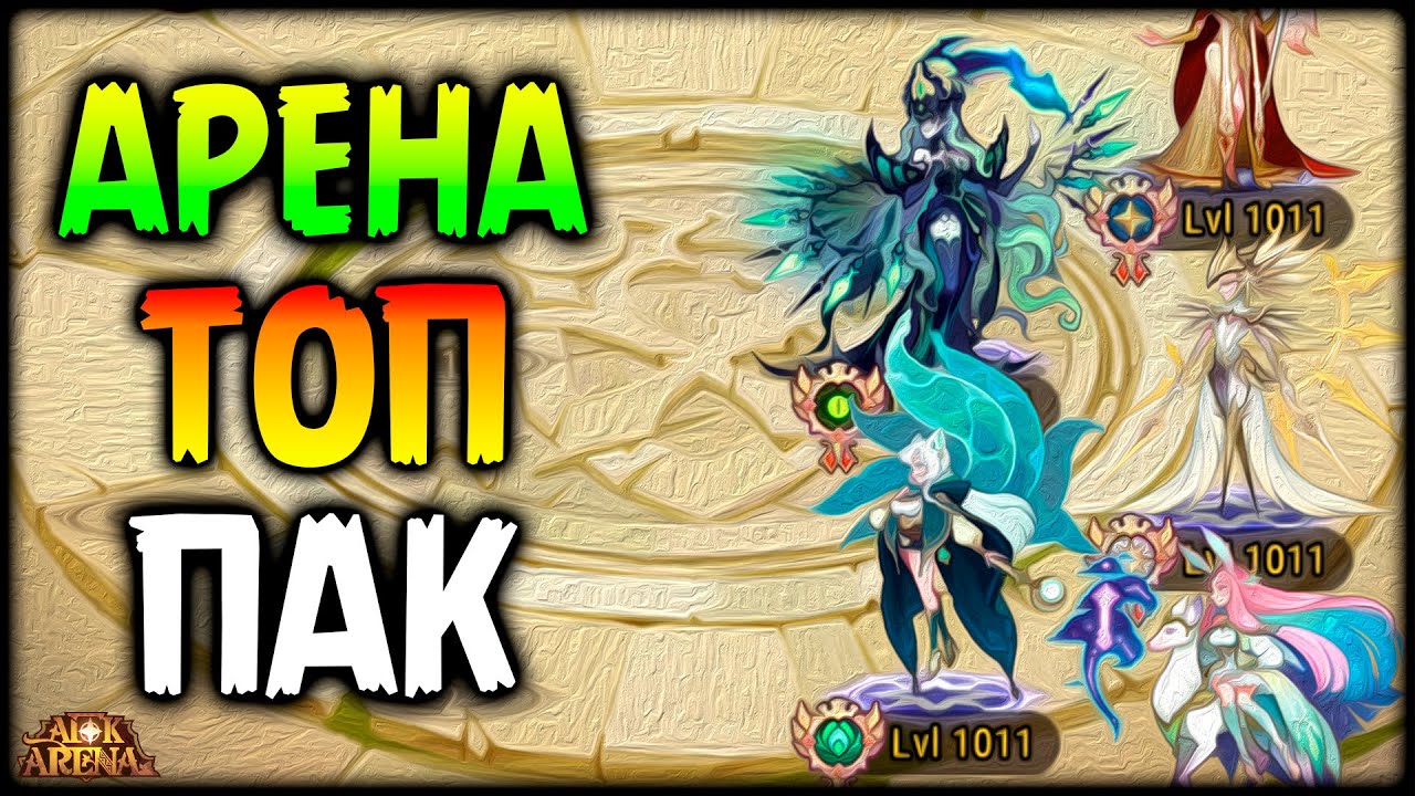 🔥 ТОП ПАКИ АРЕНЫ Моего Сервера Полный Разбор 🔥AFK ARENA🔥