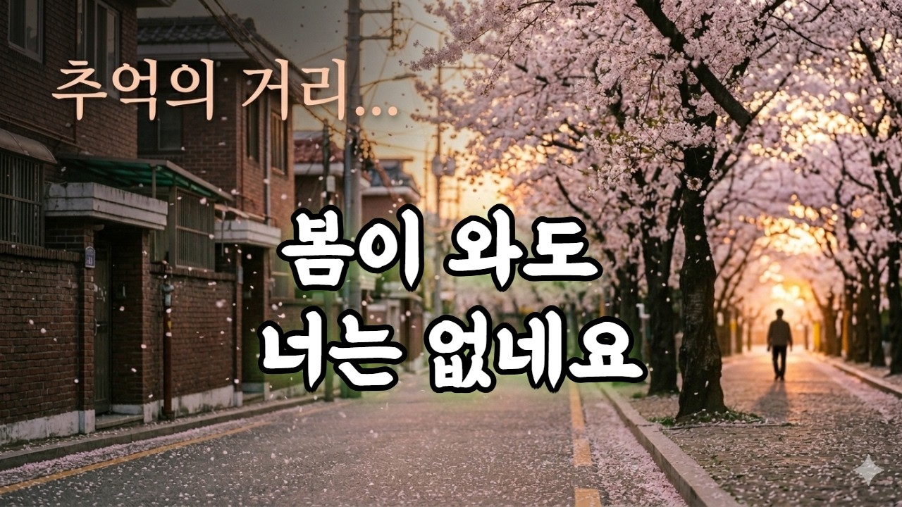 봄날 혼자인 당신을 위한 노래 | 김필 '봄이 와도 너는 없네요'#봄감성노래#감성발라드#봄노래