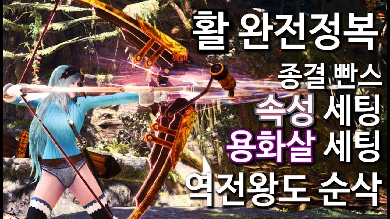 [몬스터헌터 PC] 몬헌 최종병기 그 자체... 활 공략. 속성 세팅부터 용화살 세팅 까지!