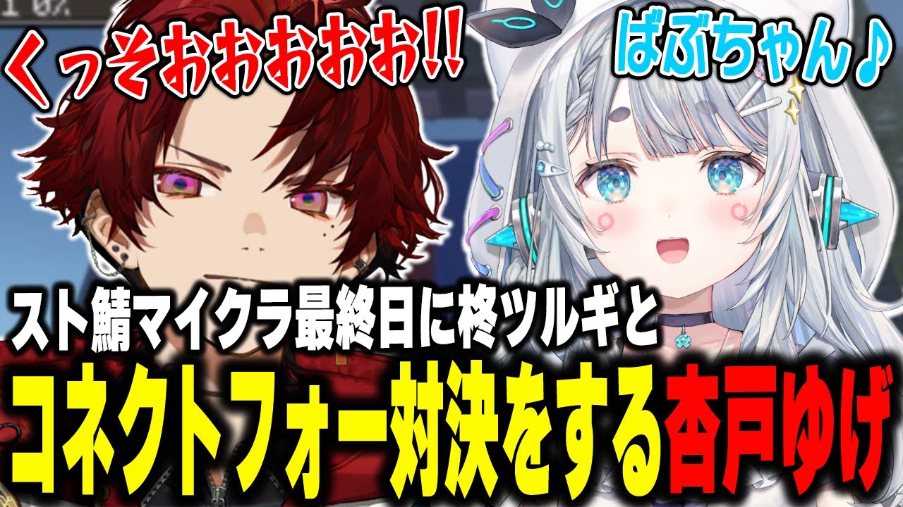 スト鯖マイクラ最終日に柊ツルギとコネクトフォー対決をする杏戸ゆげ【杏戸ゆげ/柊ツルギ/魔界ノりりむ/赤見かるび/NIRU/VCRマイクラ】