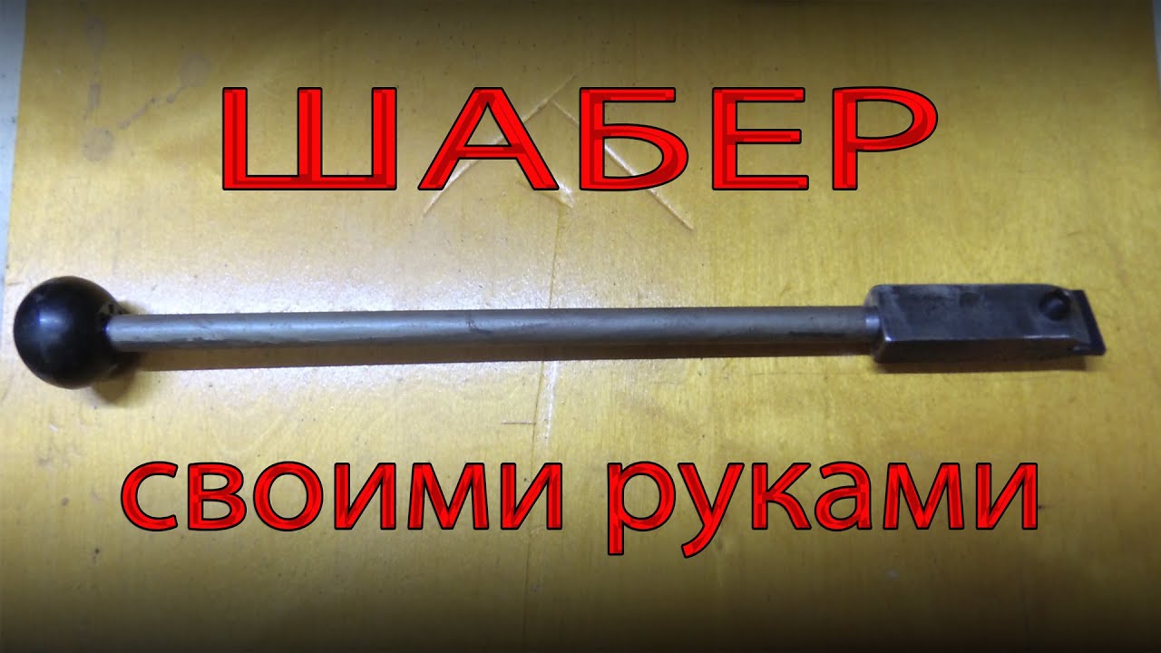 Шабер - это просто! Самодельные шабер, шабер своими руками. Homemade scraper