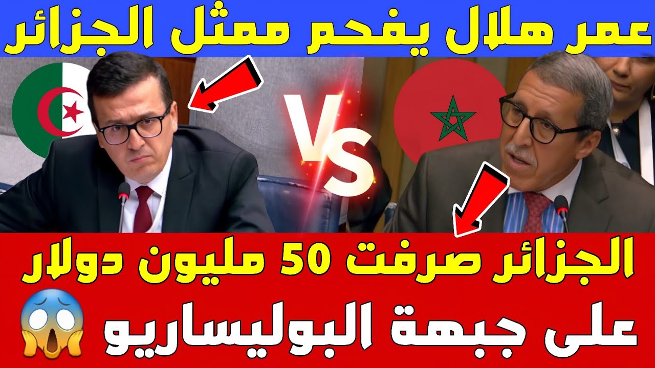 🔴 عاجل الأن /🔥 مواجهة نارية بين المغرب والجزائر.. عمر هلال يُفحم ممثل الجزائر