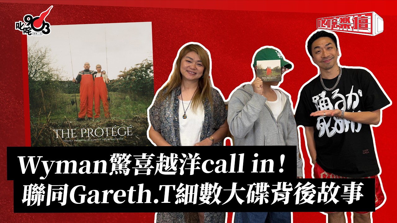 Wyman驚喜越洋call in！聯同Gareth.T詳盡拆解大碟背後故事｜《叱咤樂壇》