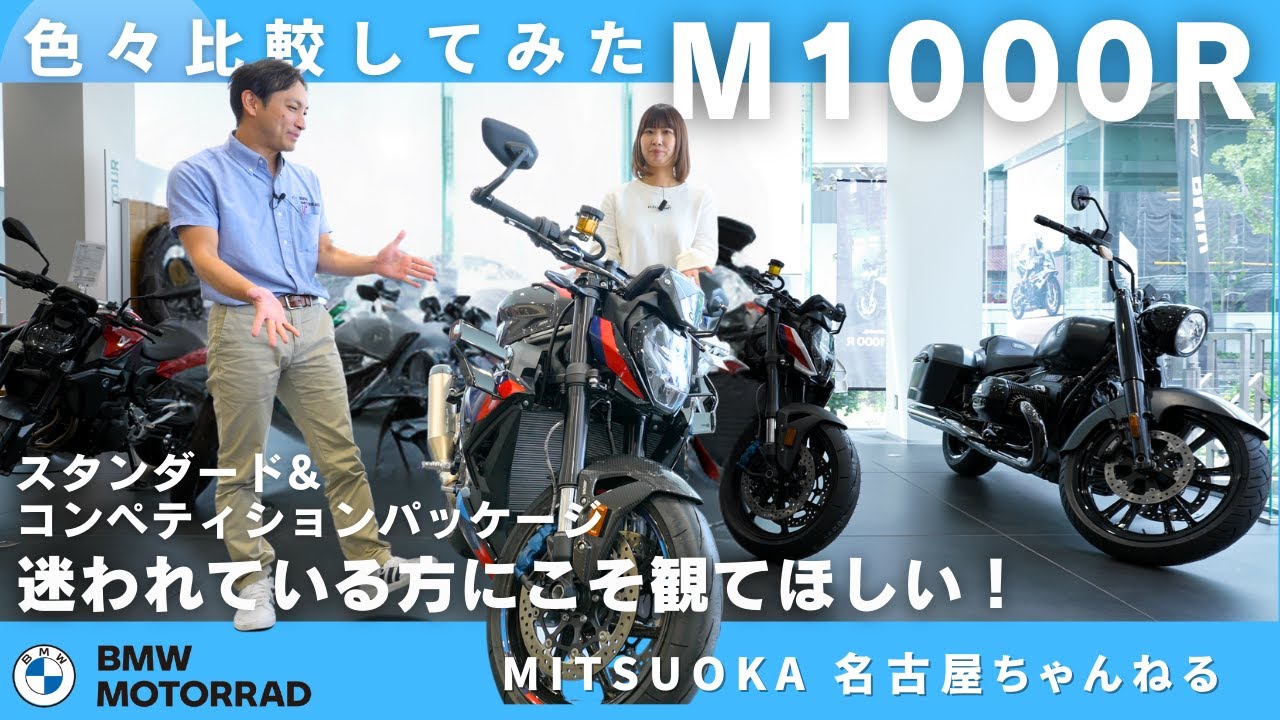 【車両比較】迷っている方は見てほしい M1000R スタンダードとコンペティションパッケージ＋S1000R の違い｜BMW Motorrad Nagoya