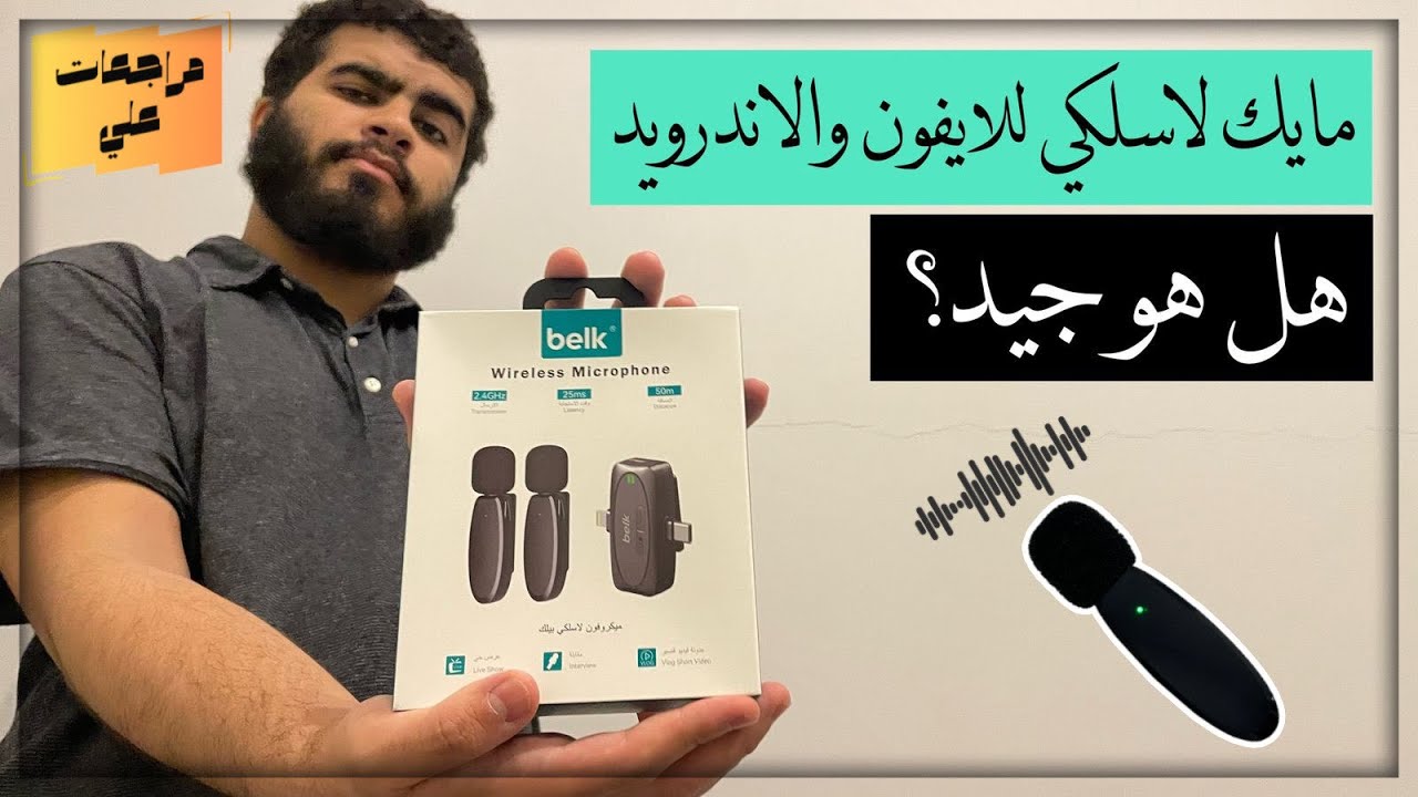 مراجعة مايك للجوال | belk wireless microphone