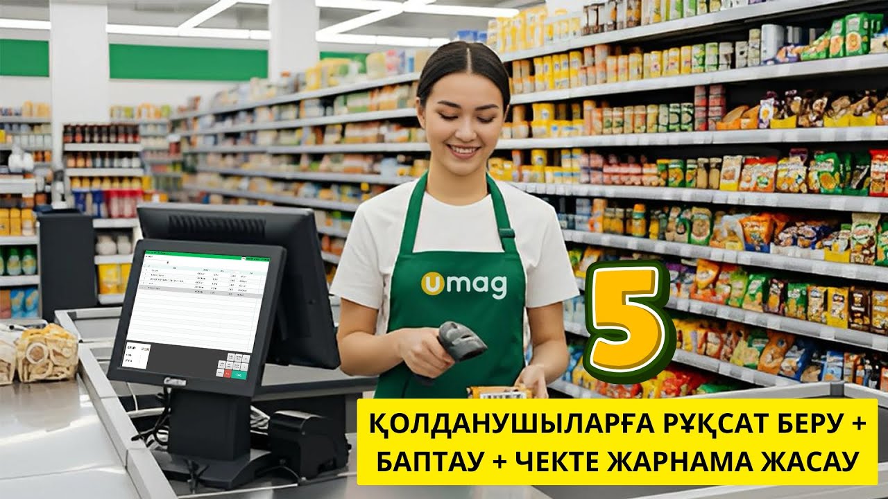 5 бөлім. UMAG бағдарламасында қолданушыларға қолжетімділік баптау және чекке жарнама орнату
