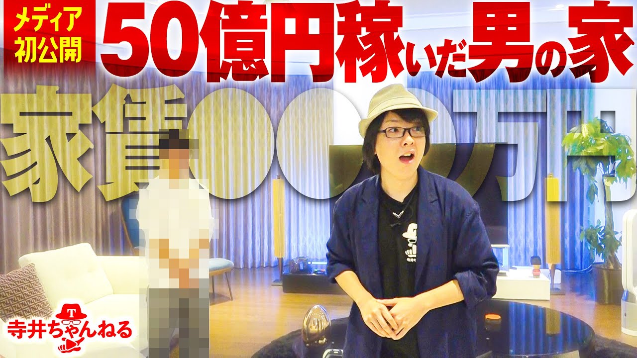 【メディア初映像】家賃●●●万円!?50億円稼いだ男の超豪邸に突撃！金無しが金持ちになるためには!?【寺井一択】【テスタ】