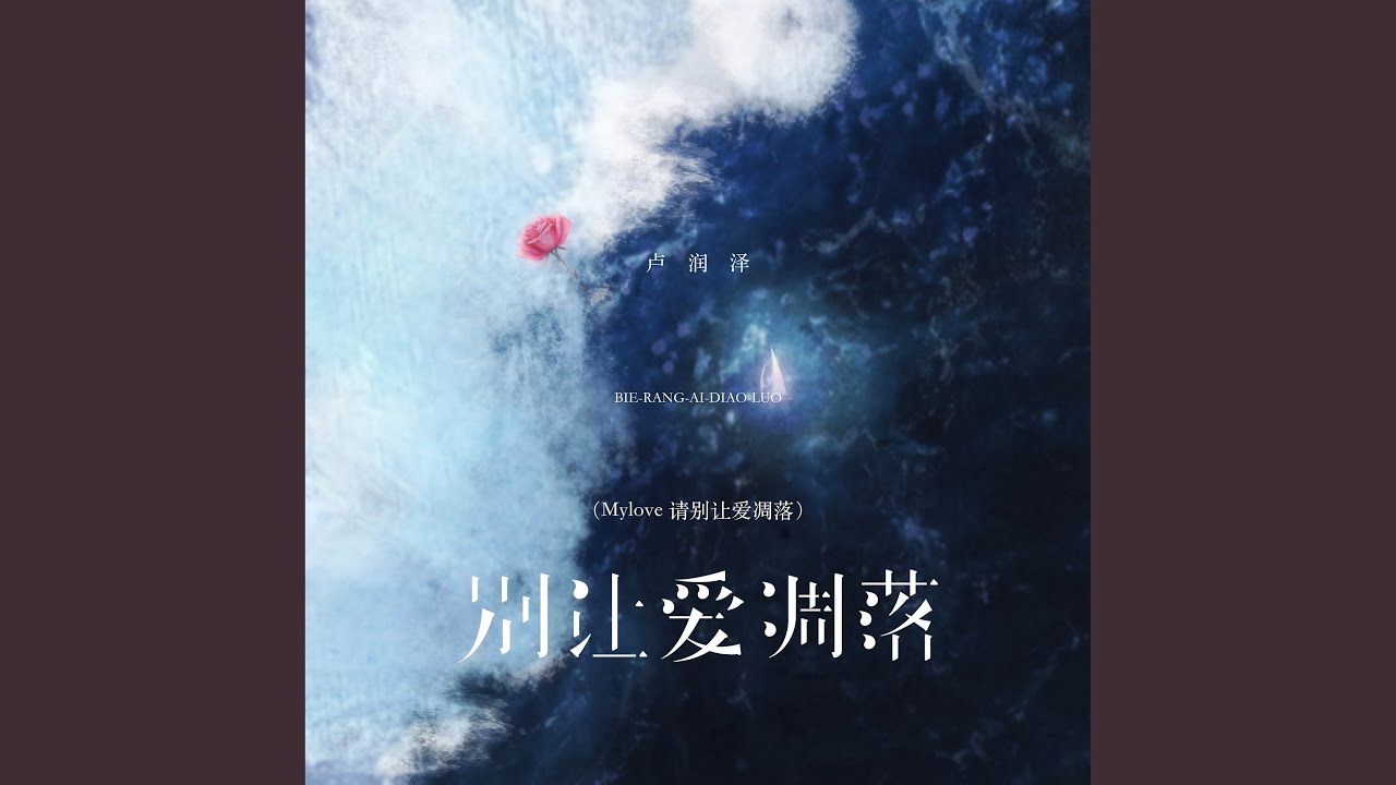 别让爱凋落（Mylove 请别让爱凋落）