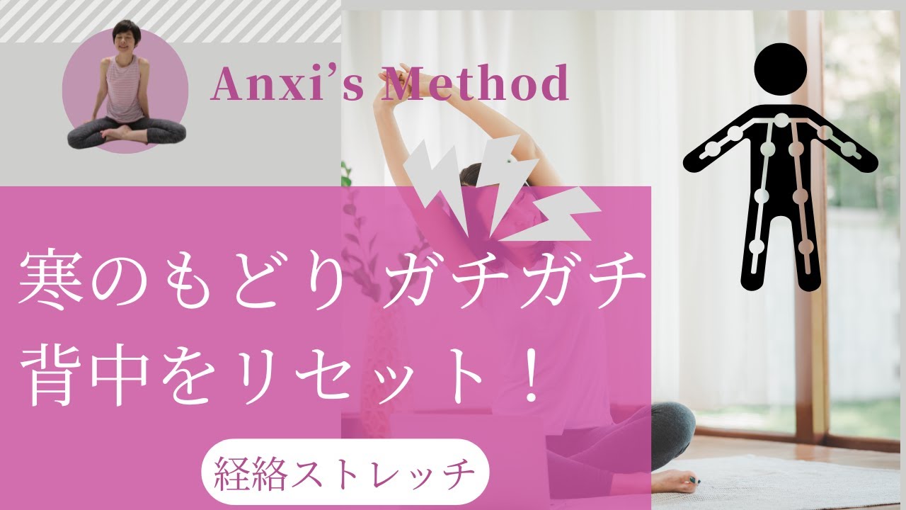 【立春】冬のガチガチ背中をリセット！寒のもどりの不調を防ぐ「膀胱経」ストレッチ