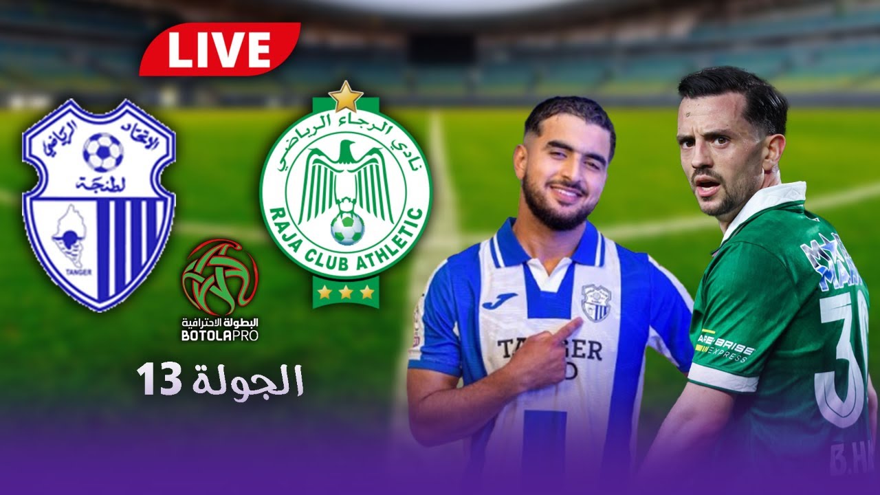 مباراة الرجاء الرياضي ضد إتحاد طنجة مباشرة على شوف تيفي