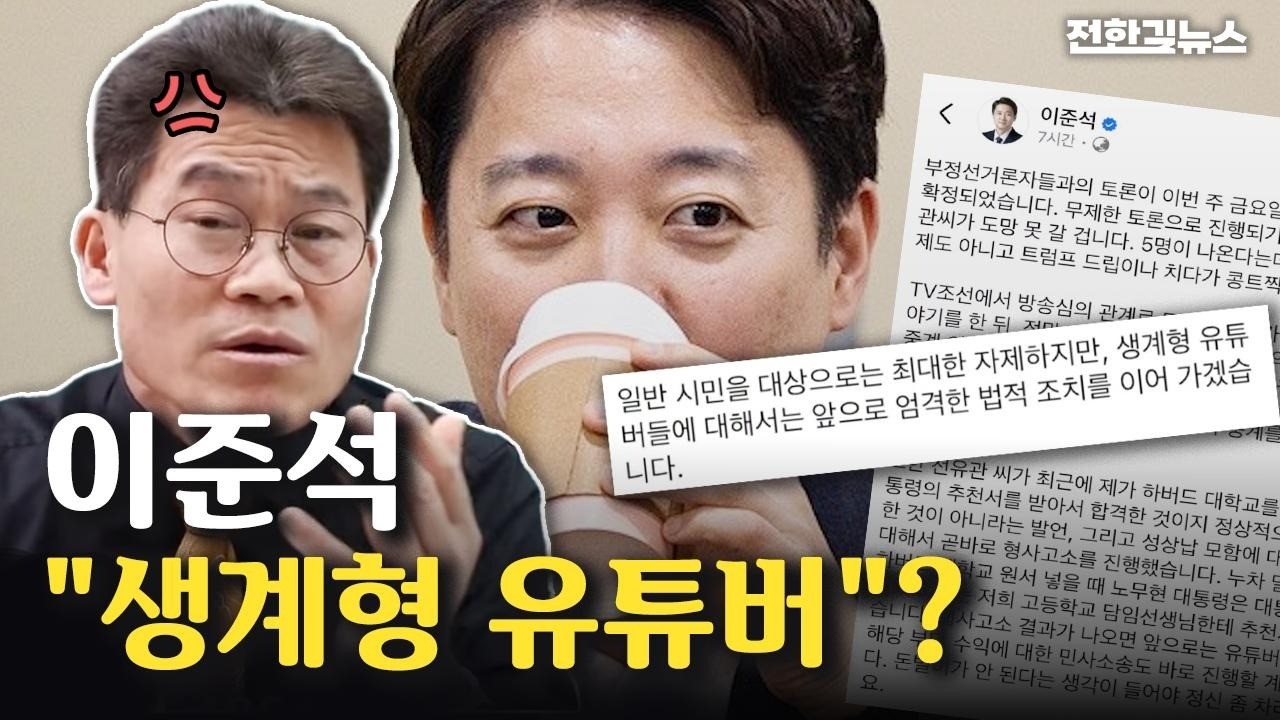 이준석의 망언에 대한 전한길의 입장