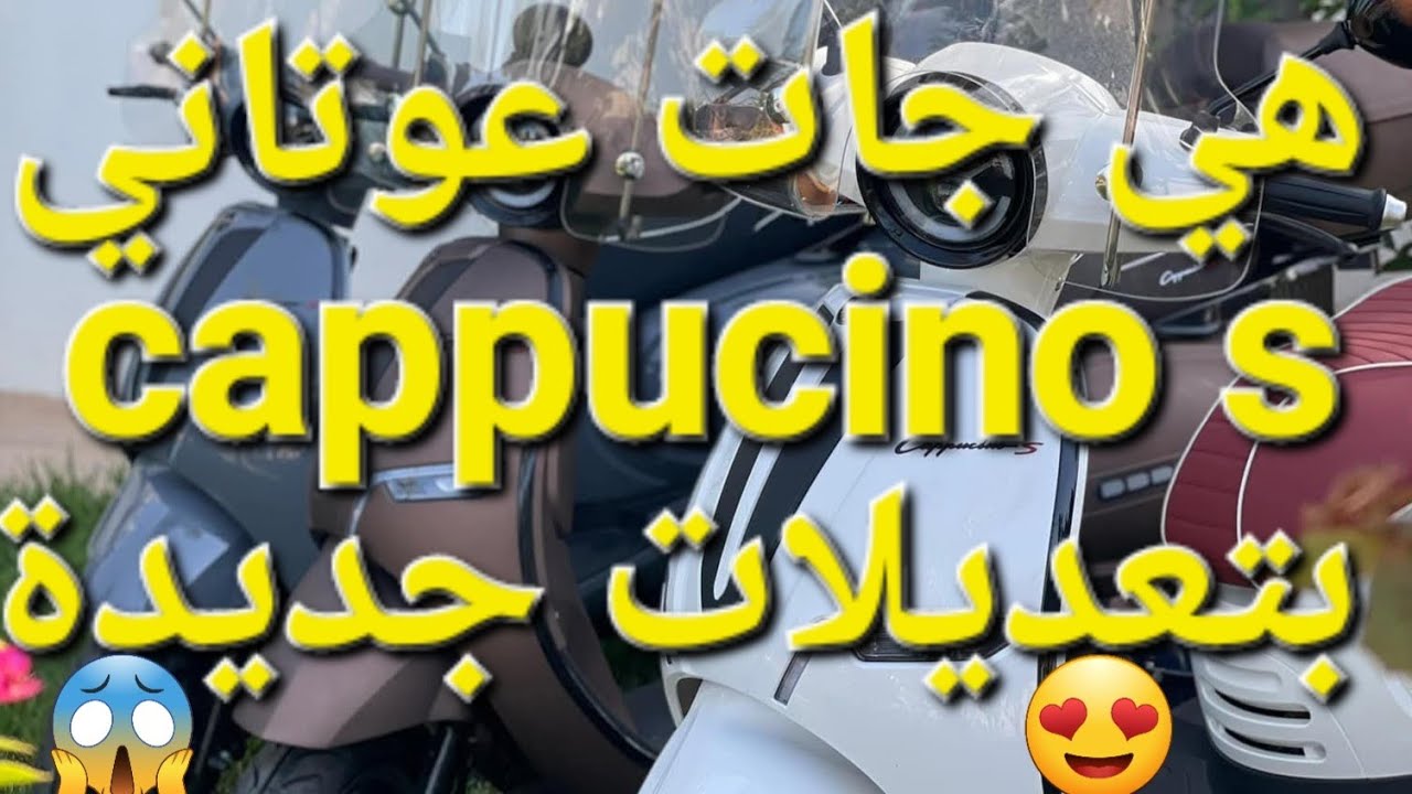 جديد شركة جنين jnen cappucino s ,cappucino bueno ,cappucino mini بتعديلات جديدة