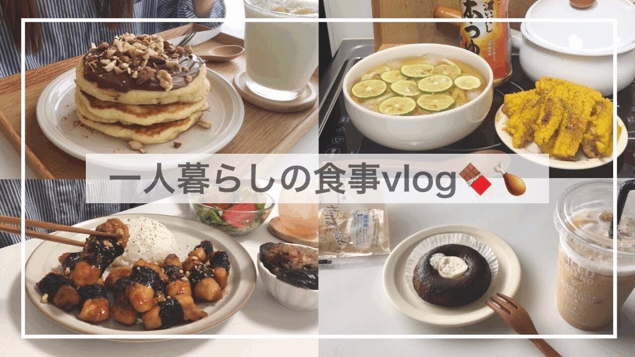 一人暮らしの食事vlog🥞/すだちうどんと無限焼きとうもろこしを作って食べる🌽/海苔巻きチキン、チョコパンケーキ