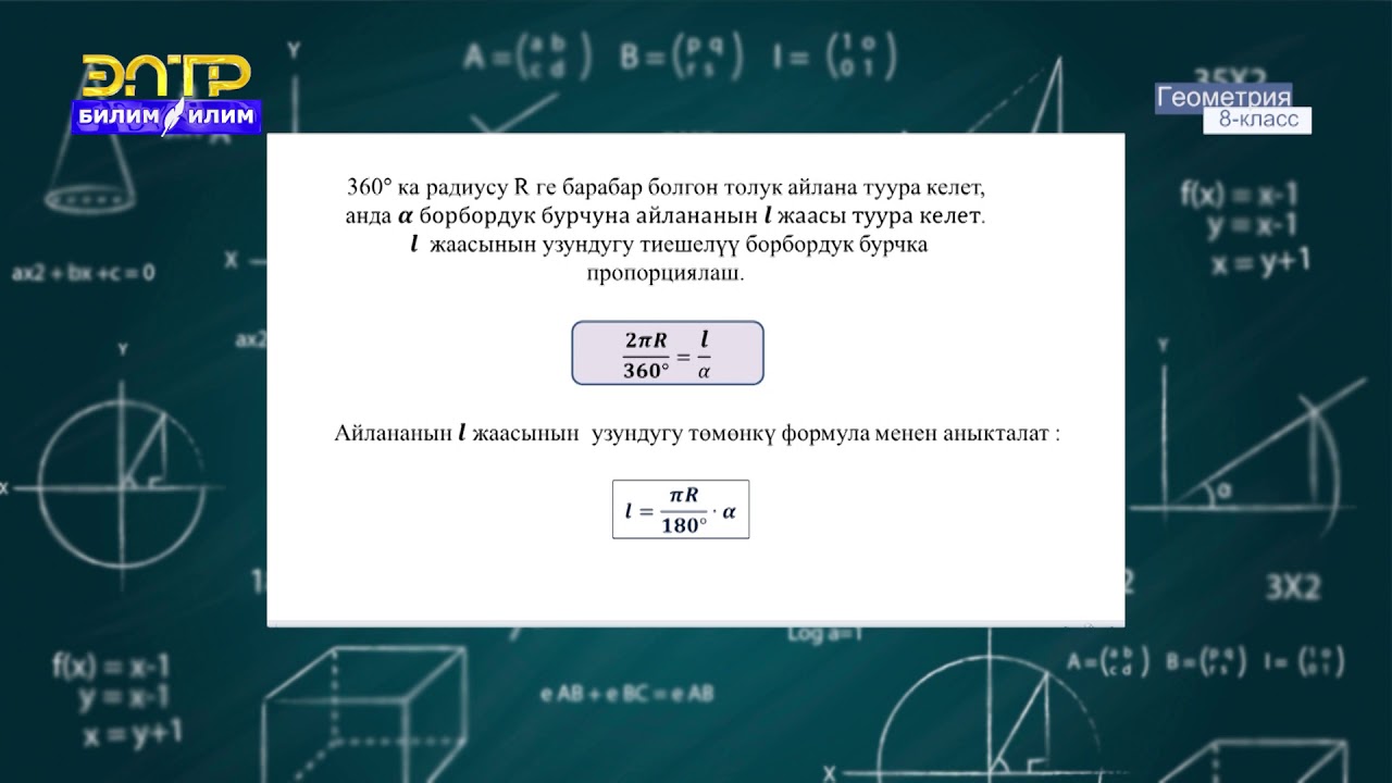 8-класс | Геометрия | Айлананын узундугу. Бурчтун радиандык чени