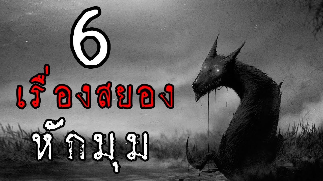 6 เรื่องสั้นสยองหักมุม ที่จะทำให้คุณไม่ได้นอนคืนนี้