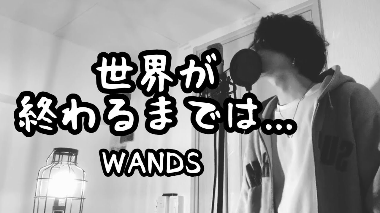 世界が終わるまでは... / WANDS (原曲キー) アニメ『SLAM DUNK』ED【フル歌詞付き】 Ku:ui