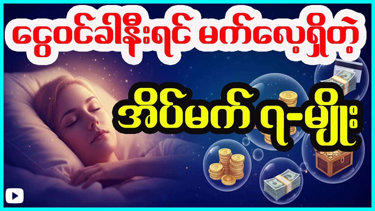 ထီပေါက်ခါနီး ငွေဝင်ခါနီးပီဆိုရင် မက်လေ့ရှိတဲ့ အိပ်မက်များ