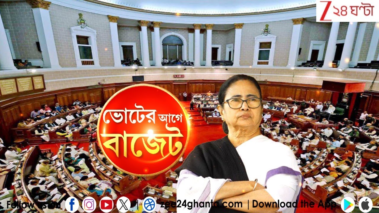 West Bengal budget 2026:  নির্বাচনের আগে আজ বাংলার অন্তর্বর্তী বাজেট  | Zee 24 Ghanta