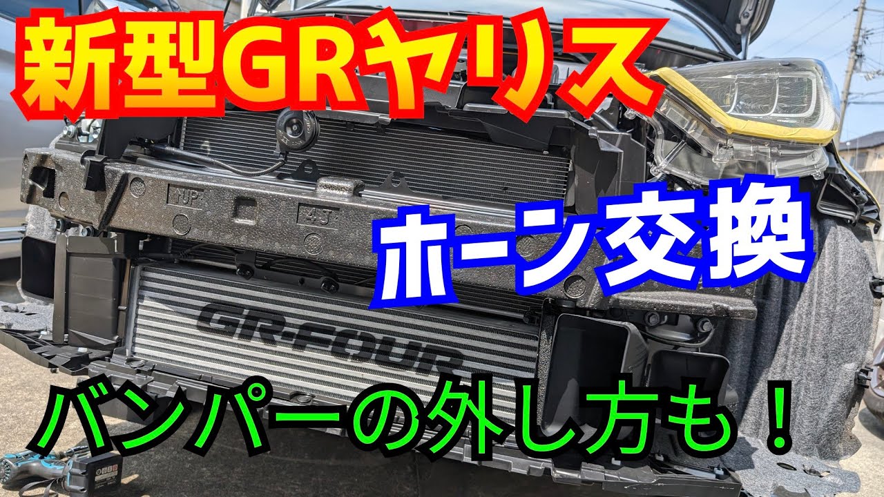 新型GRヤリスのホーン交換してみた！