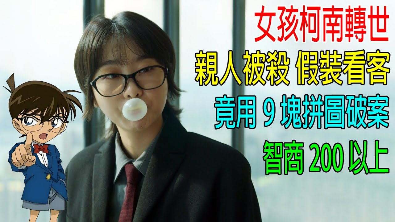 女孩柯南轉世，親人被殺假裝看客，竟用9塊拼圖破案，智商200以上！2025新片