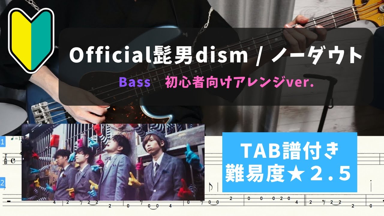 【ベース初心者向け】Official髭男dism / ノーダウト【TAB譜付き/難易度★２.５】