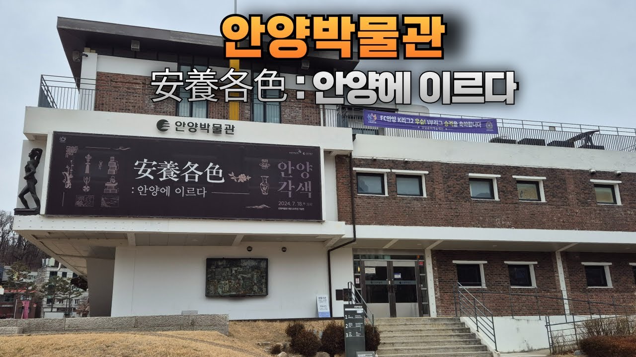 안양박물관 - 안양각색, 안양에 이르다. #안양박물관 #안양사 #안양유원지