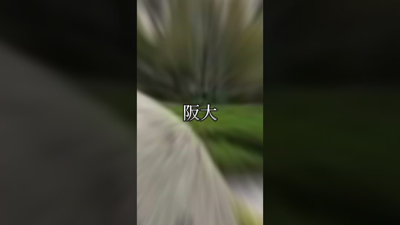 大阪大学vs名古屋大学【大学対決】