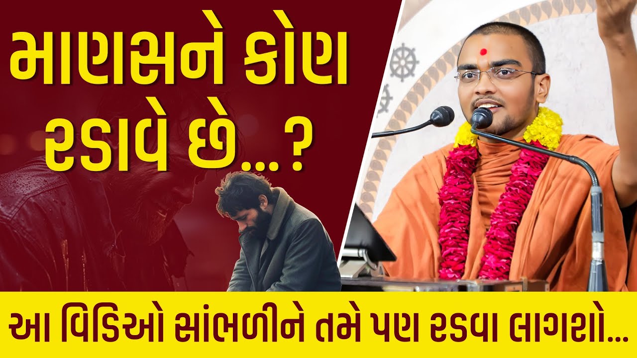 માણસને કોણ રડાવે છે? #swaminarayankatha #katha